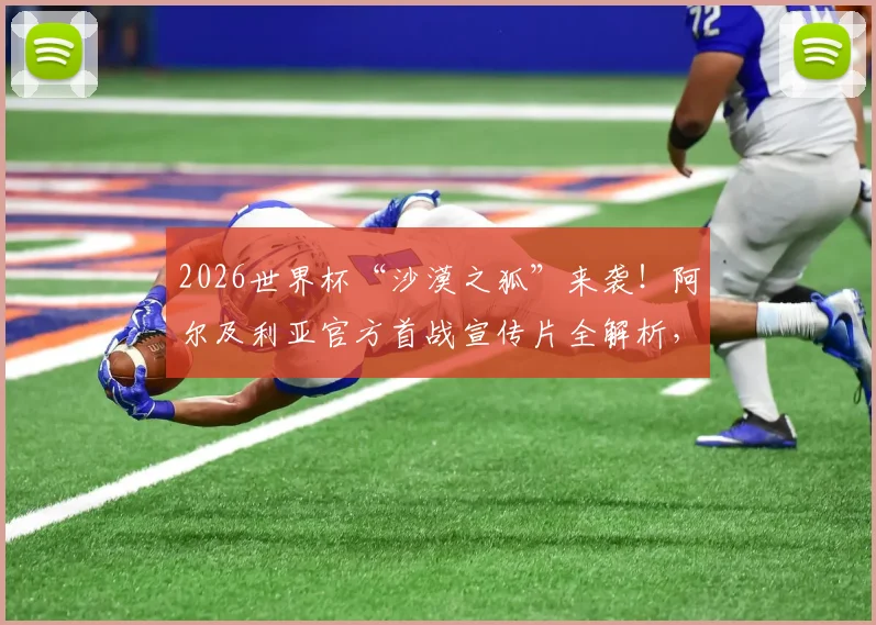 2026世界杯“沙漠之狐”来袭！阿尔及利亚官方首战宣传片全解析，阵容、球衣、对手前瞻一网打尽