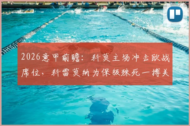 2026意甲前瞻：科莫主场冲击欧战席位，科雷莫纳为保级殊死一搏关键战