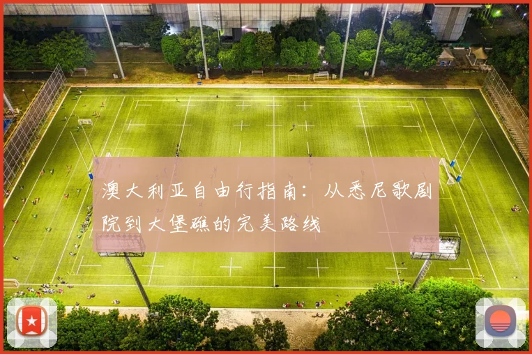 2026国际友谊赛战报：巴西3-1力克克罗地亚，达尼洛世界波破门，马丁内利建功
