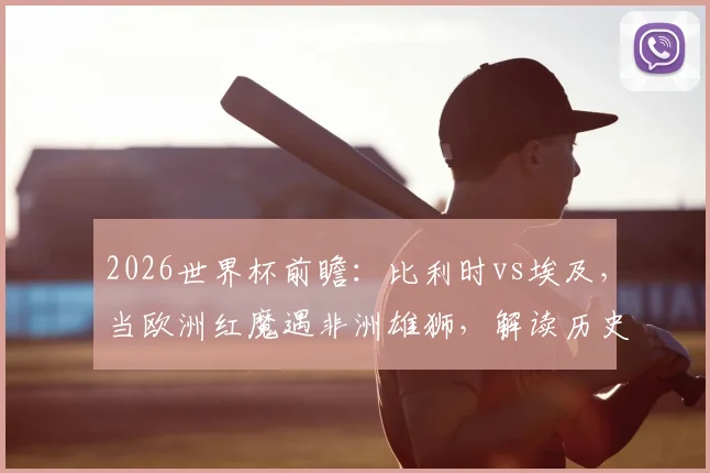 英格兰VS克罗地亚：球星对决与比赛胜负手深度解析