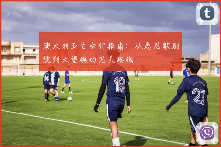2026国际友谊赛战报：巴西3-1力克克罗地亚，达尼洛世界波破门，马丁内利建功